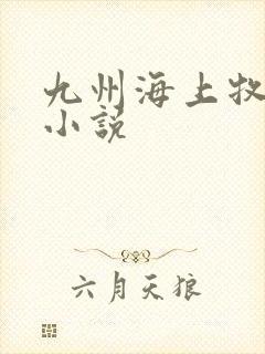九州海上牧云记小说