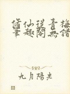 修仙从青梅开始笔趣阁无错版