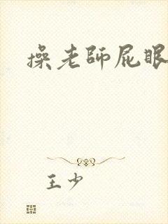 操老师屁眼小说