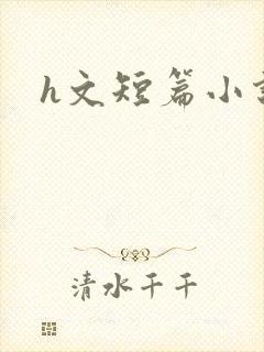 h文短篇小说