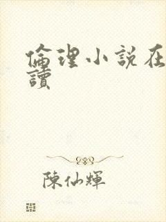 伦理小说在线阅读