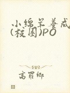 小绵羊养成手册(校园)PO