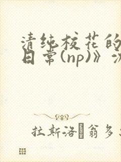 清纯校花的被肉日常(np)》沈柔