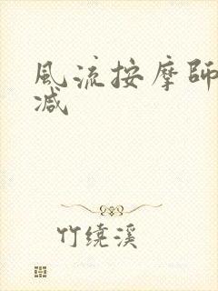 风流按摩师无删减