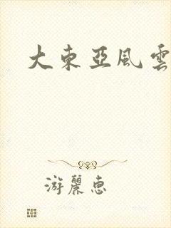 大东亚风云