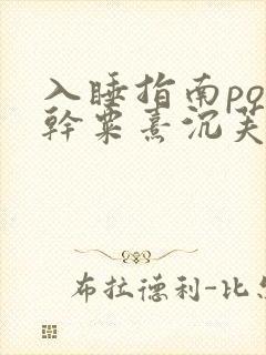 入睡指南po高干粟熹沉芙全文