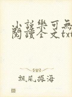 小说乐可无弹窗阅读全文txt金银花