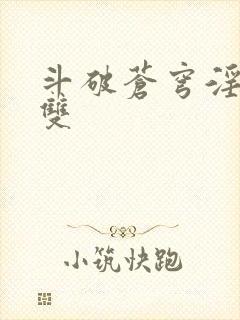 斗破苍穹淫帝无双