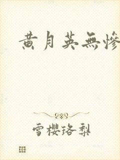 黄月英无惨漫画