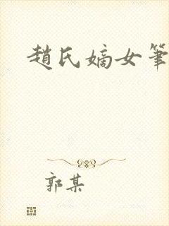 赵氏嫡女笔趣阁