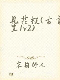 见花枝(古言重生1v2)