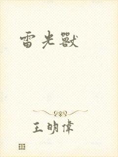 雷光兽