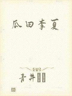 瓜田李夏