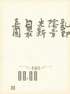 长日光阴乱作一团最新章节全文