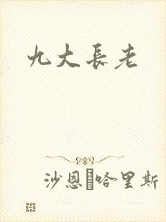 九大长老