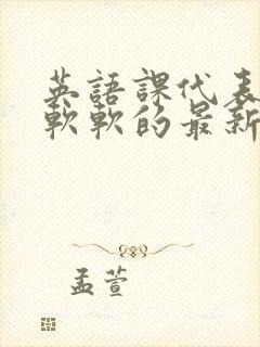 英语课代表的胸软软的最新章节