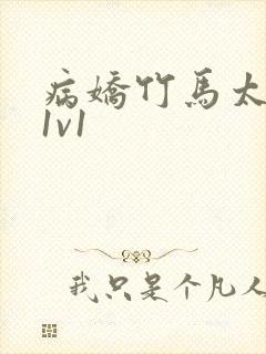 病娇竹马太难哄1v1