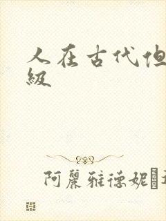 人在古代但考四级