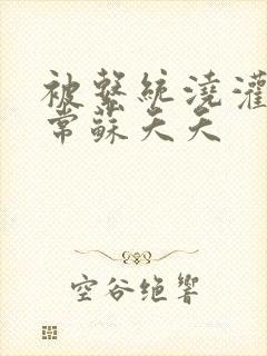 被系统浇灌的日常苏夭夭