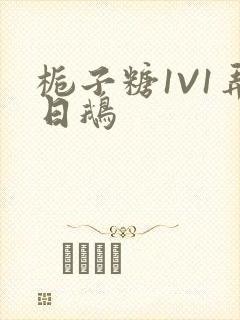 栀子糖1V1弄日鹅