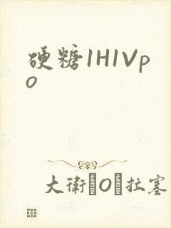 硬糖1H1Vpo