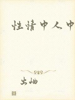 性情中人中文网