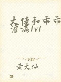 大佬和乖乖女h灌满1v1