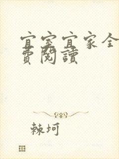 宜室宜家全文免费阅读