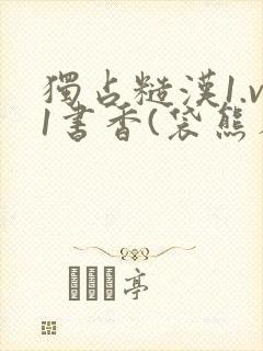 独占糙汉1.v1书香(袋熊布丁)小说
