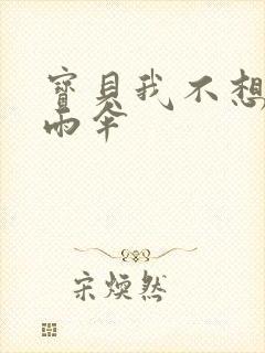 宝贝我不想带小雨伞