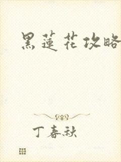 黑莲花攻略手册