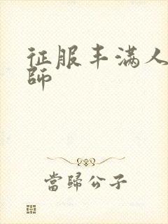 征服丰满人妻老师