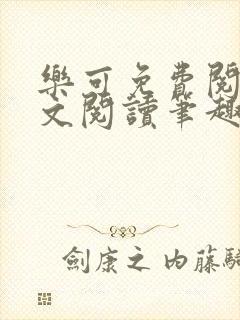 乐可免费阅读全文阅读笔趣阁