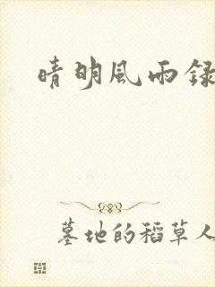 晴明风雨录