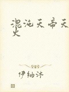 混沌天帝天地大火