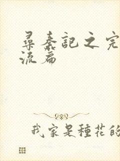 寻秦记之完美风流篇