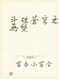 斗破苍穹之淫帝无双