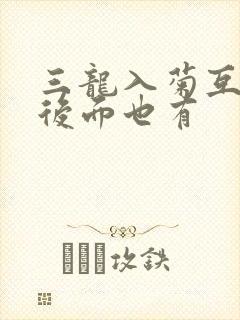 三龙入菊互攻攻后面也有