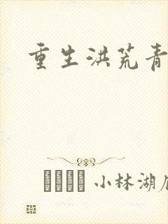 重生洪荒青莲道