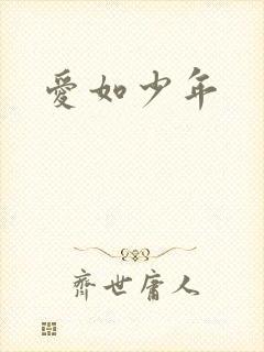 爱如少年