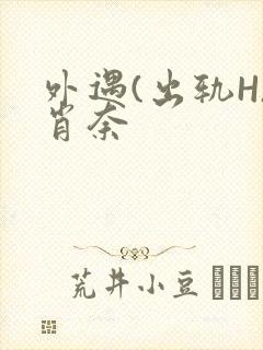 外遇(出轨H)肖奈