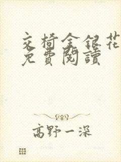 交椅金银花全文免费阅读