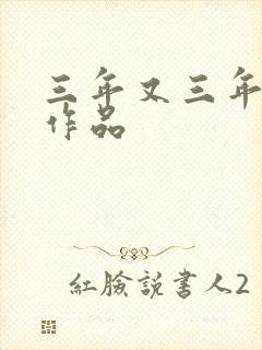 三年又三年小说作品