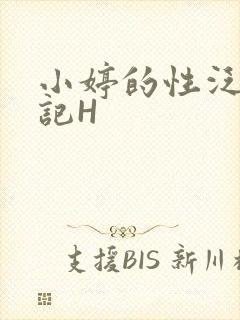 小婷的性泛滥日记H
