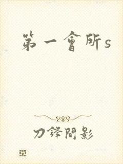 第一会所s