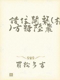 错位关系(校园)方糖陆岩