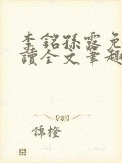 李铭孙露免费阅读全文笔趣阁