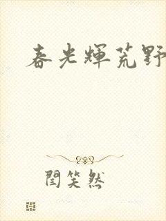 春光辉荒野