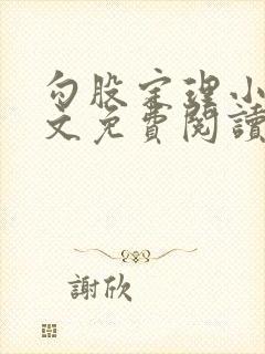 勾股定理小说全文免费阅读无弹窗笔趣阁