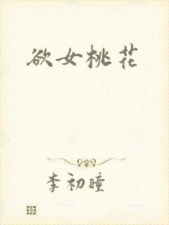 欲女桃花